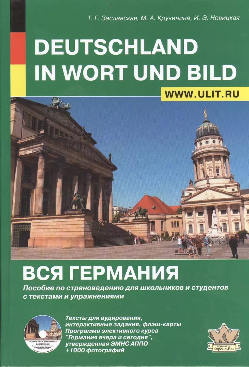 Deutschland in Wort und Bild Вся Германия (+CD) (Заславская) - купить книгу  с доставкой в интернет-магазине «Читай-город». ISBN: 978-5-9033-8382-5