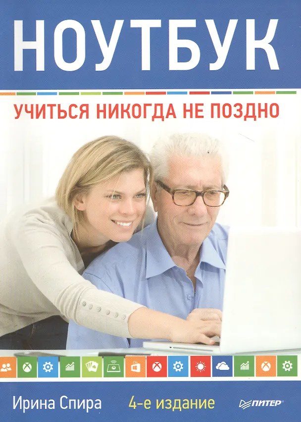 Книга Ноутбук: учиться никогда не поздно. 4-е изд. (Ирина Спира) — 1
