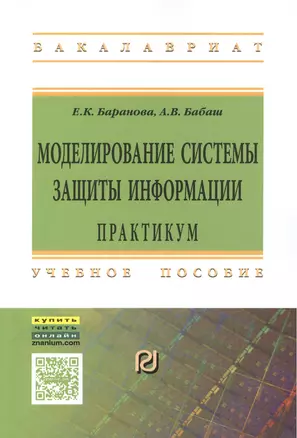 Моделирование системы защиты информации: Практикум — 2519713 — 1