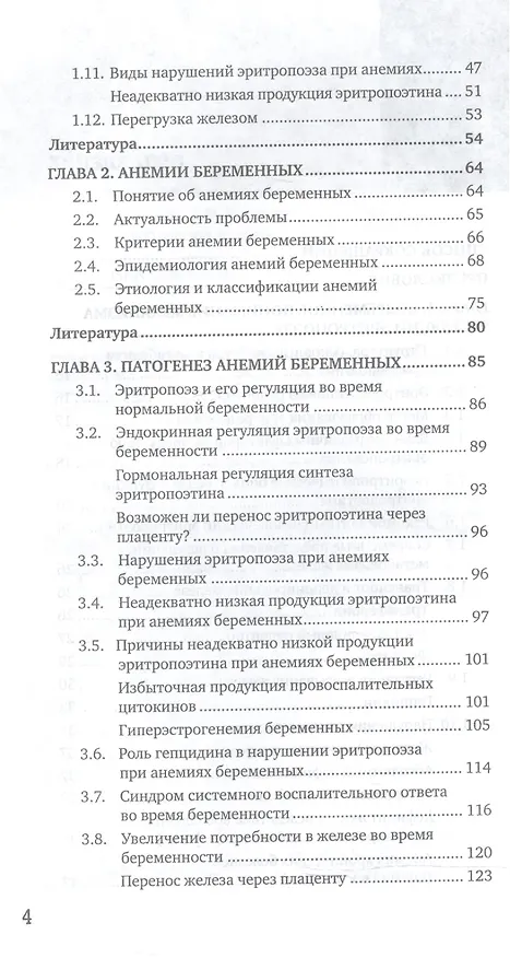 Книга Патогенез и лечение анемий беременных () — 3
