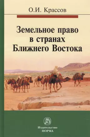 Земельное право в странах Ближнего Востока — 2582823 — 1