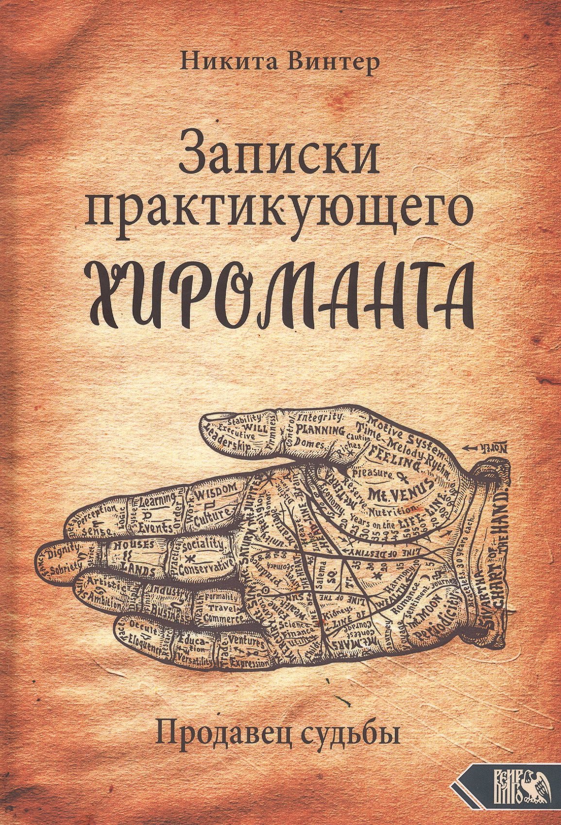 

Записки практикующего хироманта. Продавец судьбы