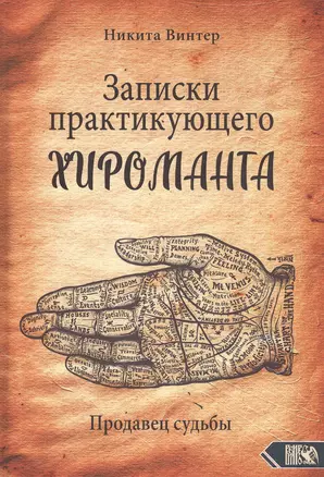 Записки практикующего хироманта. Продавец судьбы — 2805434 — 1