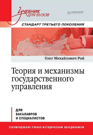 Книга Теория и механизмы государственного управления. Учебник для вузов (Олег Рой)
