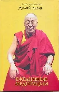 Книга Ежедневные медитации (Далай-лама XIV)