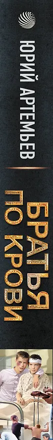 Книга Братья по крови (Юрий Артемьев) — 4