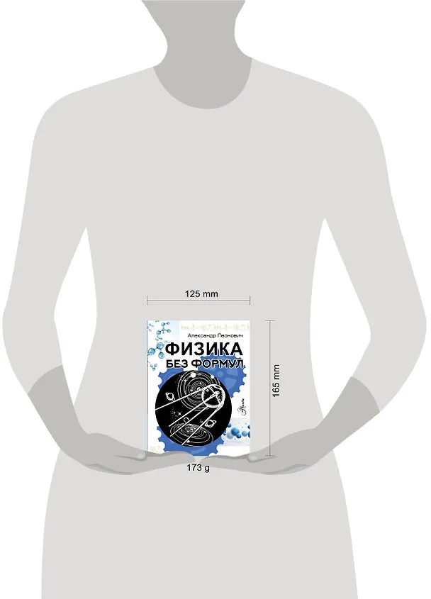 Книга Физика без формул (Александр Леонович) — 9