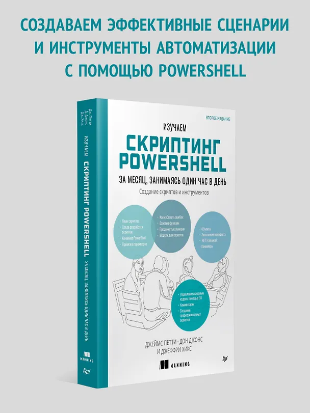 Книга Изучаем скриптинг PowerShell за месяц, занимаясь один час в день. 2-е изд. (Дон Джонс, Джеймс Петти, Джеффри Хикс) — 3
