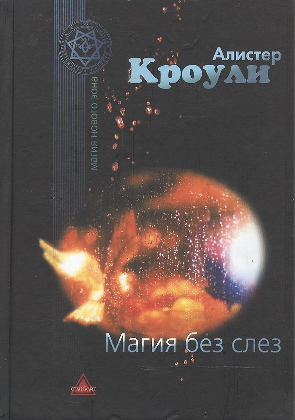 Книга Магия без слез (Алистер Кроули) — 1