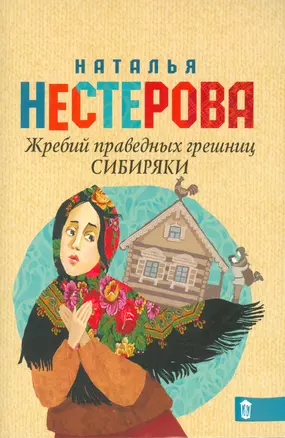 Жребий праведных грешниц. Сибиряки — 2524296 — 1