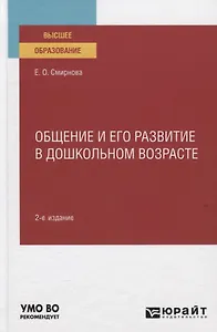 Общение и его развитие в дошкольном возрасте. Учебное пособие