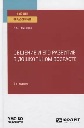 Общение и его развитие в дошкольном возрасте. Учебное пособие — 2785234 — 1