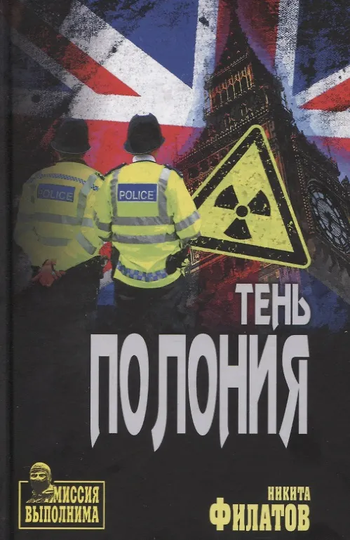 Книга Тень Полония (Никита Филатов) — 1