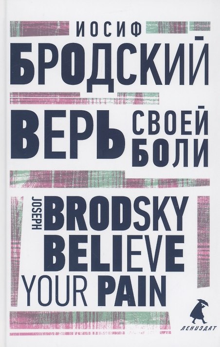 Книга Верь своей боли. Believe your pain. Избранные речи (Иосиф Бродский) — 1