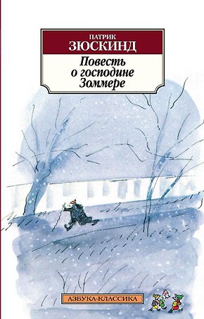 Повесть о господине Зоммере