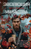 Чудовище. Триллеры о серийных убийцах