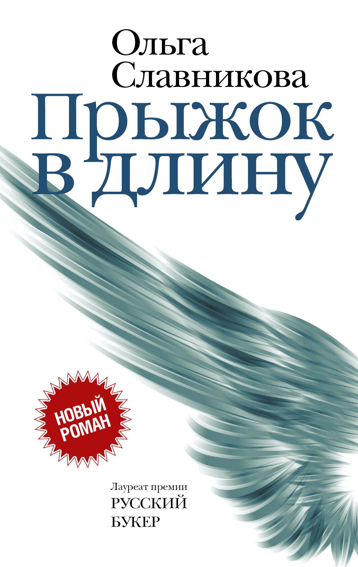 

Прыжок в длину (НовРуссКласс) Славникова