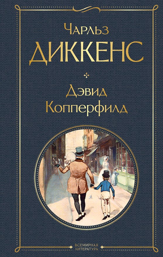 Книга Дэвид Копперфилд (Чарльз Диккенс) — 1