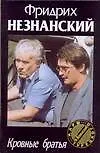 Книга Кровные братья (Фридрих Незнанский)