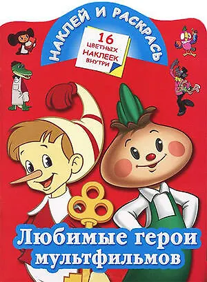 Книга Любимые герои мультфильмов ()