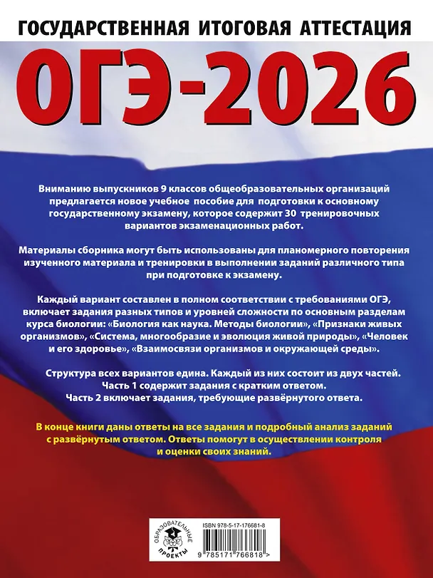 Книга ОГЭ-2026. Биология. 30 тренировочных вариантов экзаменационных работ для подготовки к основному государственному экзамену (Анна Банколе) — 2