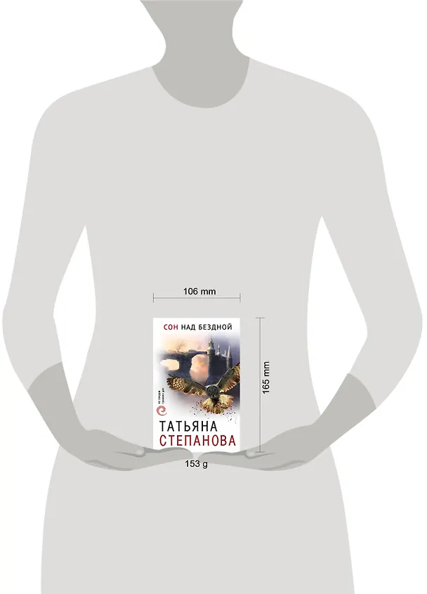 Книга Сон над бездной (Татьяна Степанова) — 5