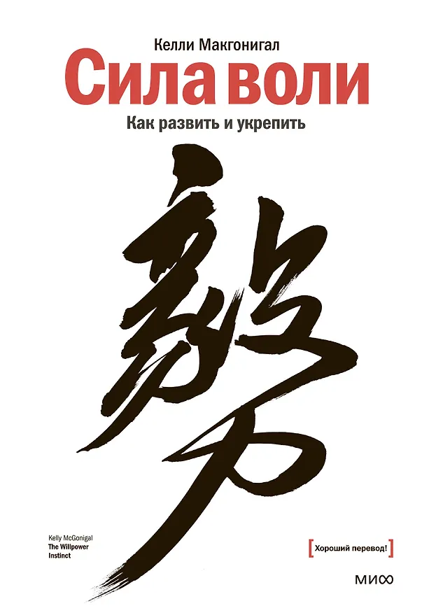 Книга Сила воли. Как развить и укрепить (Келли Макгонигал) — 1