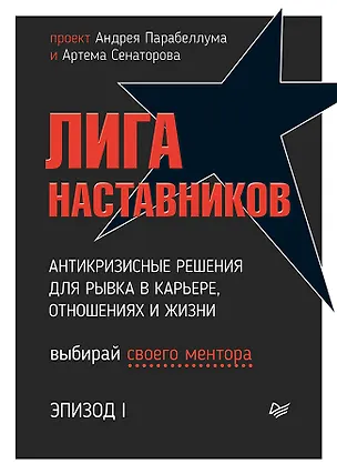 Книга Лига Наставников. Эпизод I. Антикризисные решения для рывка в карьере, отношениях и жизни (Андрей Парабеллум)