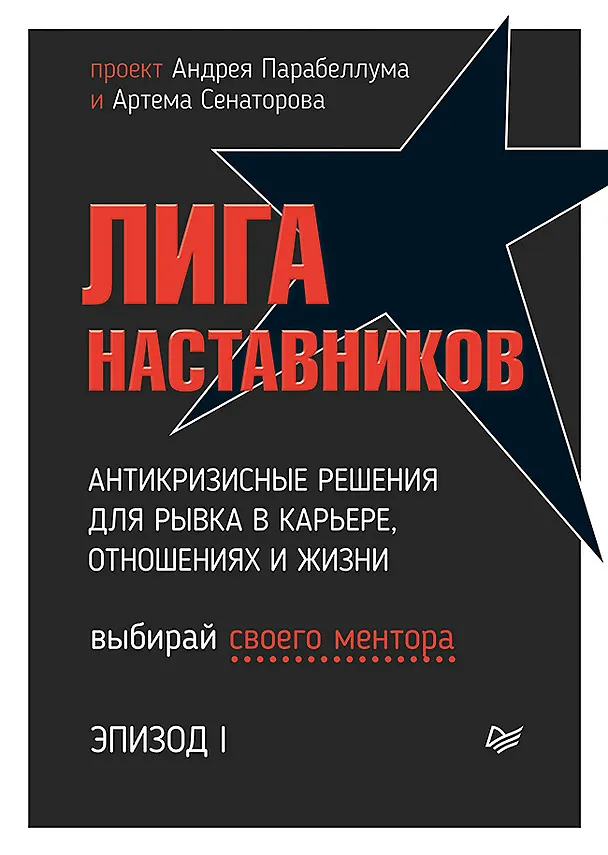 Книга Лига Наставников. Эпизод I. Антикризисные решения для рывка в карьере, отношениях и жизни (Андрей Парабеллум) — 1