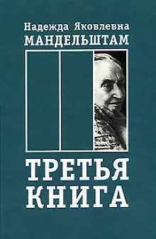 Книга Третья книга Воспоминания. Мандельштам Н. (Аграф) () — 1