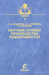 Научные основы производства рыбопродуктов / (Учебники и учебные пособия для студентов вузов). Бредихина О.В. и др. (КолосС) — 2196672 — 1