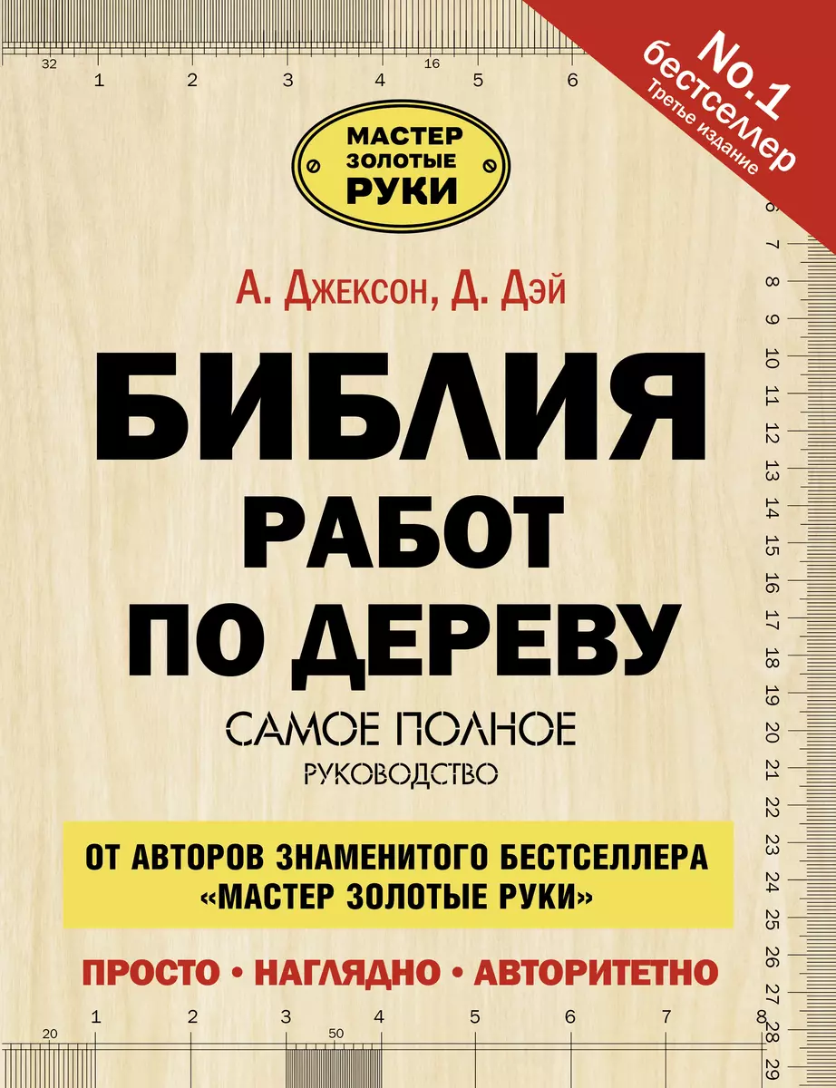 Библия работ по дереву (Альберт Джексон) - купить книгу с доставкой в  интернет-магазине «Читай-город». ISBN: 978-5-17-086290-0