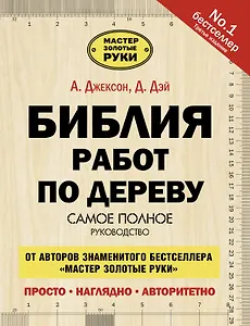 Библия работ по дереву