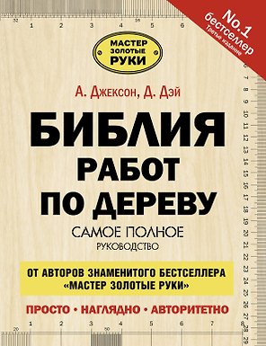 Библия работ по дереву