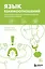 Язык взаимоотношений. Как научиться общаться с противоположным полом без конфликтов — 3053302 — 1