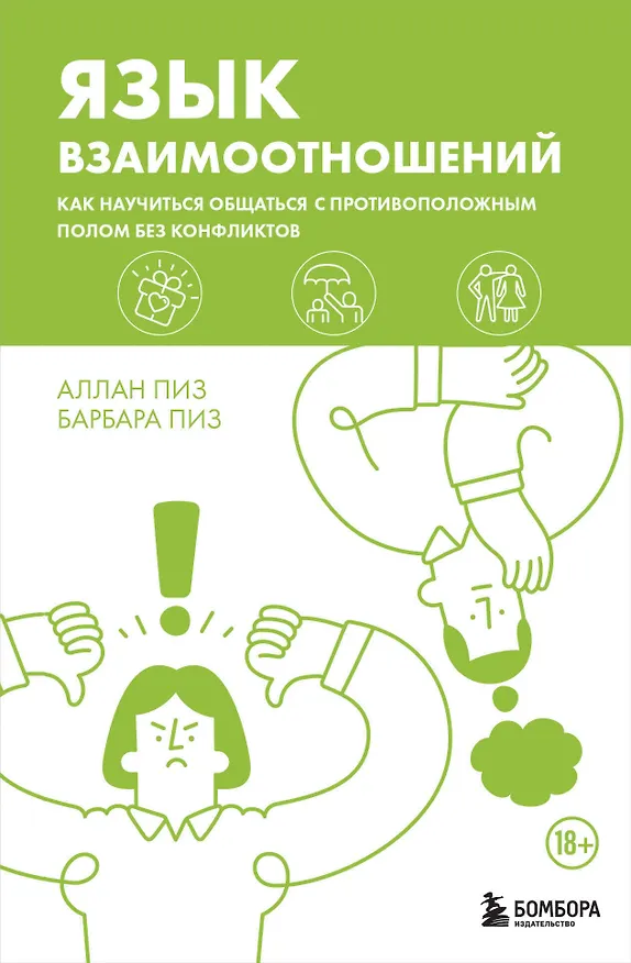 Книга Язык взаимоотношений. Как научиться общаться с противоположным полом без конфликтов (Барбара Пиз, Аллан Пиз) — 1