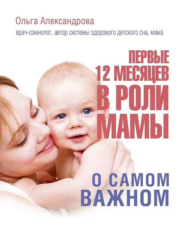 Книга Первые 12 месяцев в роли мамы: о самом важном (Ольга Александрова, Ольга Александрова) — 1