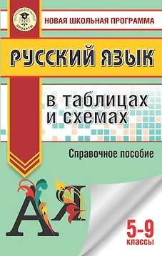 ОГЭ. Русский язык в таблицах и схемах. 5-9 классы