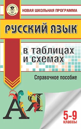 Книга ОГЭ. Русский язык в таблицах и схемах. 5-9 классы (Ирина Текучёва)