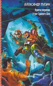 Время перемен. Утро Судного дня