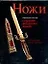 Современное искусство создания авторских ножей: 100 проектов, связанных с процессами изготовления авторских ножей — 2106094 — 1