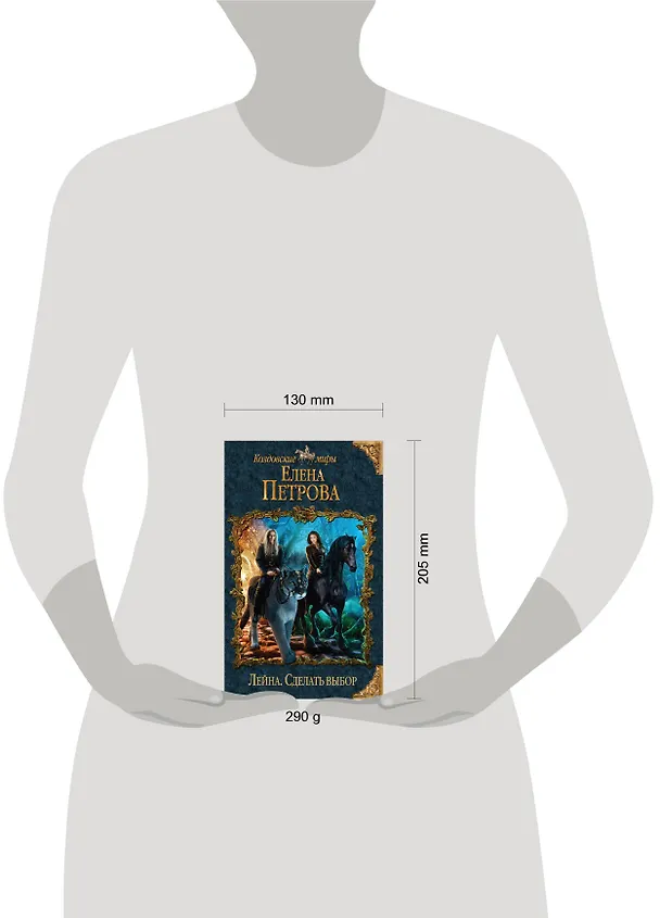Книга Лейна. Сделать выбор (Елена Петрова) — 5