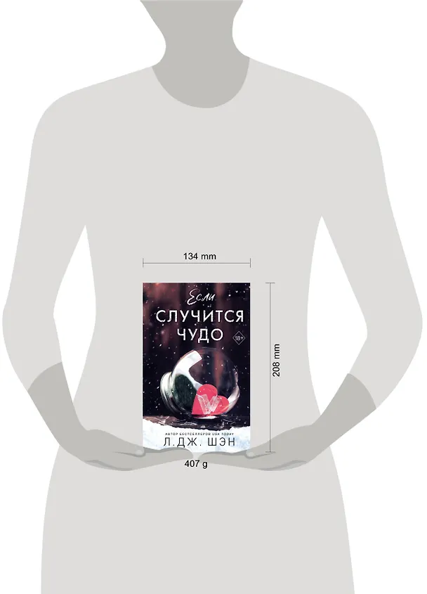 Книга Если случится чудо (Л.Дж. Шэн) — 16