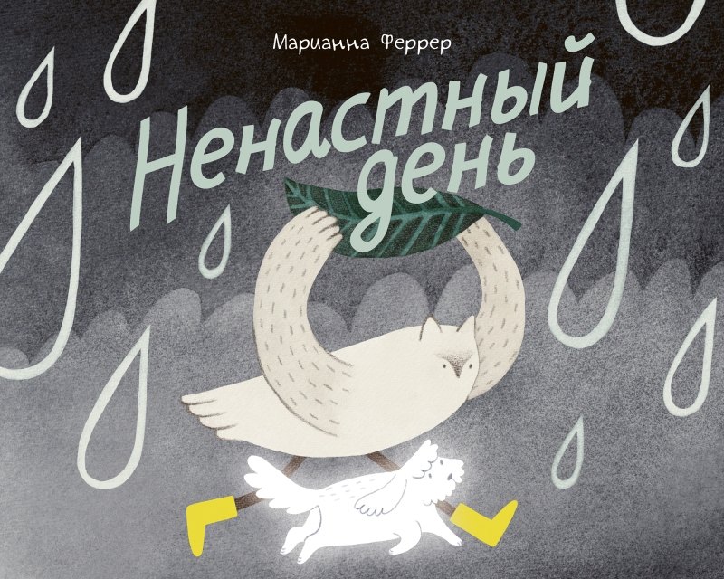 Марианна Феррер Ненастный день
