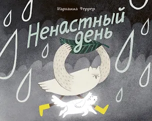 Книга Ненастный день (Марианна Феррер)