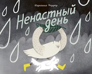 Ненастный день