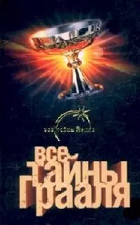 Все тайны Грааля — 2127864 — 1