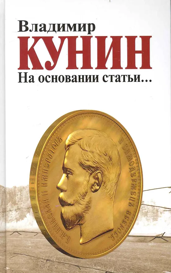 Книга На основании статьи... (Владимир Кунин) — 1