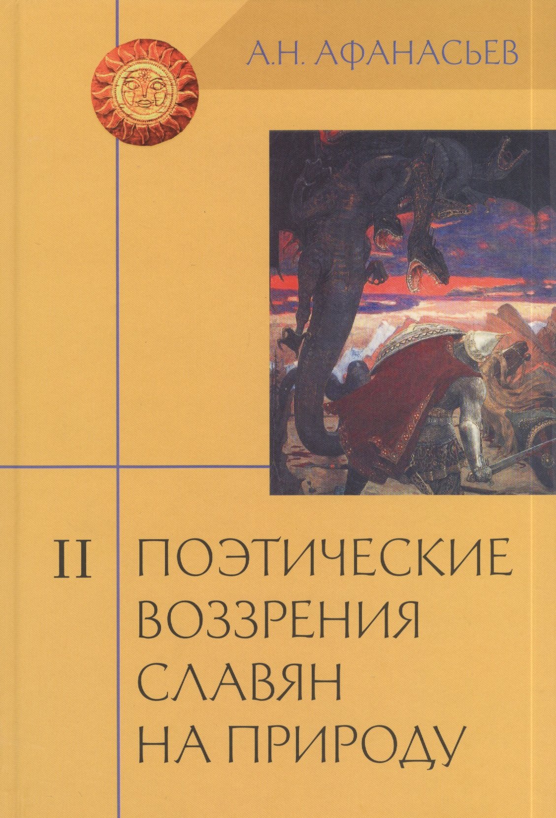 

Поэтические воззрения славян на природу: Опыт сравнительного изучения славянских преданий и верований в связи с мифическими сказаниями... В 3 т. Т. II