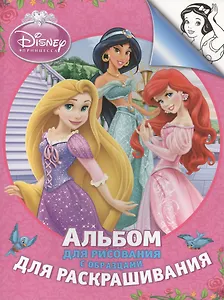 Disney. Принцесса. Альбом для рис. и раскрашивания